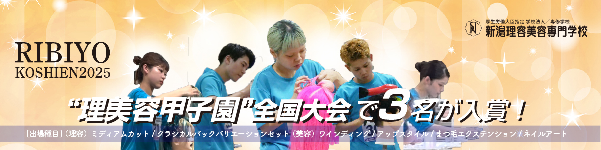 理美容甲子園 バナー